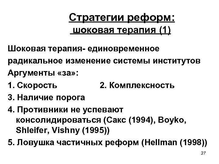 Стратегии реформ: шоковая терапия (1) Шоковая терапия- единовременное радикальное изменение системы институтов Аргументы «за»