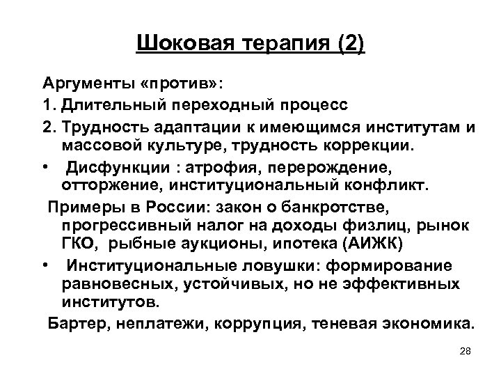 Шоковая терапия (2) Аргументы «против» : 1. Длительный переходный процесс 2. Трудность адаптации к