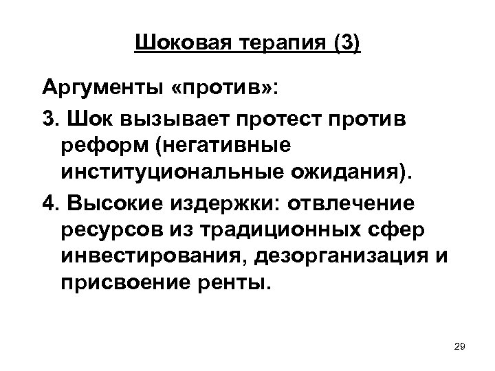 Шоковая терапия (3) Аргументы «против» : 3. Шок вызывает протест против реформ (негативные институциональные