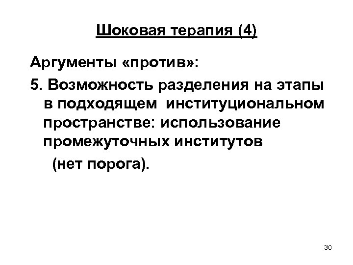 Шоковая терапия (4) Аргументы «против» : 5. Возможность разделения на этапы в подходящем институциональном