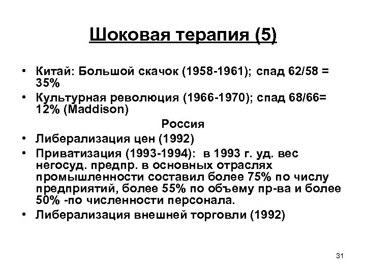 Шоковая терапия (5) • Китай: Большой скачок (1958 -1961); cпад 62/58 = 35% •