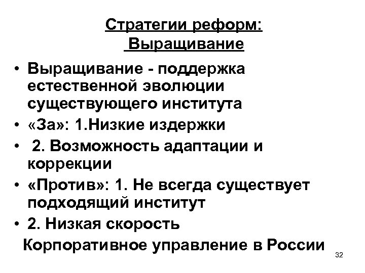 Стратегии реформ: Выращивание • Выращивание - поддержка естественной эволюции существующего института • «За» :