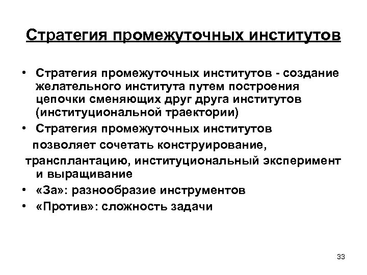 Стратегия промежуточных институтов • Стратегия промежуточных институтов - создание желательного института путем построения цепочки