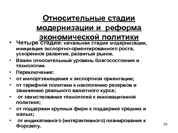 Относительные стадии модернизации и реформа экономической политики • Четыре стадии: начальная стадия модернизации, •