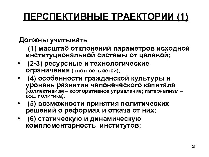 ПЕРСПЕКТИВНЫЕ ТРАЕКТОРИИ (1) Должны учитывать (1) масштаб отклонений параметров исходной институциональной системы от целевой;