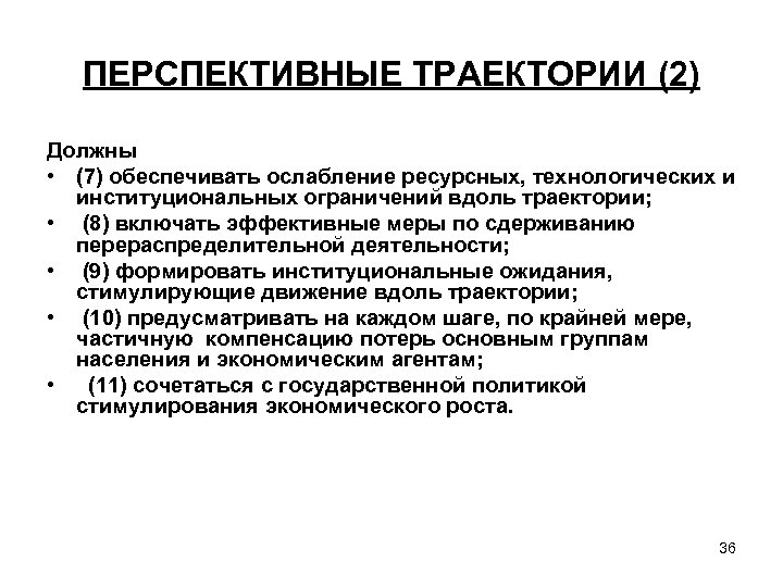 ПЕРСПЕКТИВНЫЕ ТРАЕКТОРИИ (2) Должны • (7) обеспечивать ослабление ресурсных, технологических и институциональных ограничений вдоль