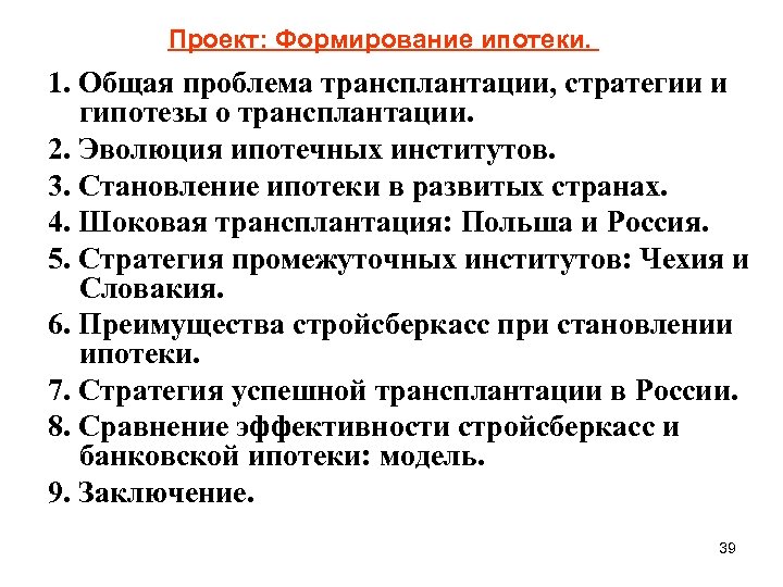 Проект: Формирование ипотеки. 1. Общая проблема трансплантации, стратегии и гипотезы о трансплантации. 2. Эволюция