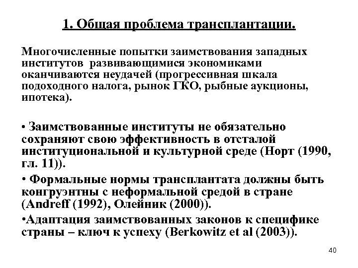 1. Общая проблема трансплантации. Многочисленные попытки заимствования западных институтов развивающимися экономиками оканчиваются неудачей (прогрессивная