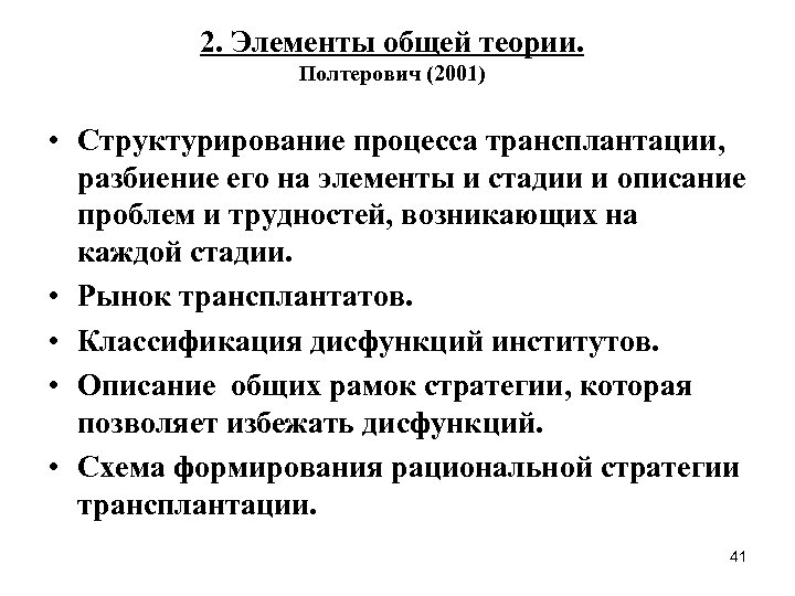 2. Элементы общей теории. Полтерович (2001) • Структурирование процесса трансплантации, разбиение его на элементы