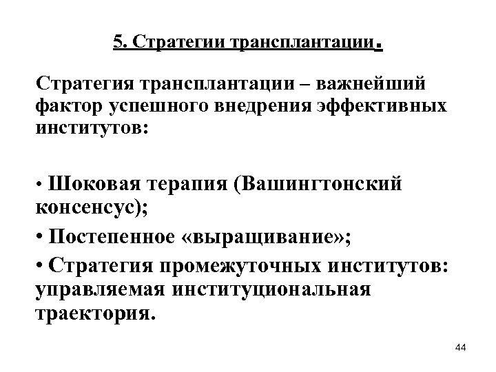 5. Стратегии трансплантации. Стратегия трансплантации – важнейший фактор успешного внедрения эффективных институтов: • Шоковая