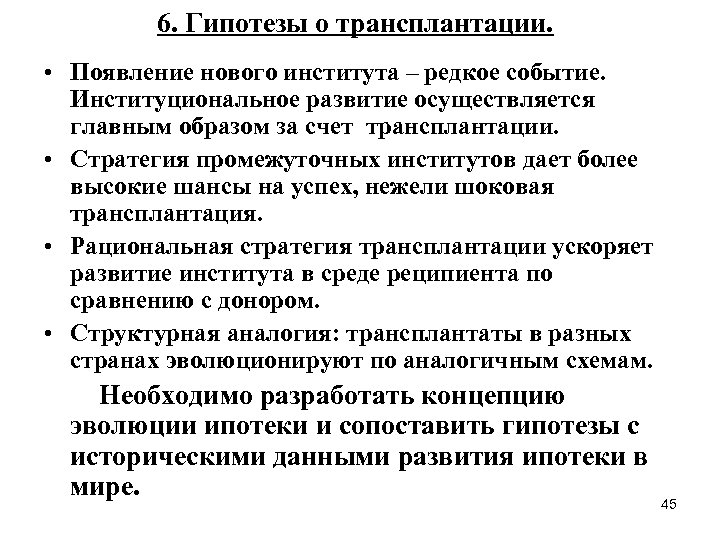 6. Гипотезы о трансплантации. • Появление нового института – редкое событие. Институциональное развитие осуществляется