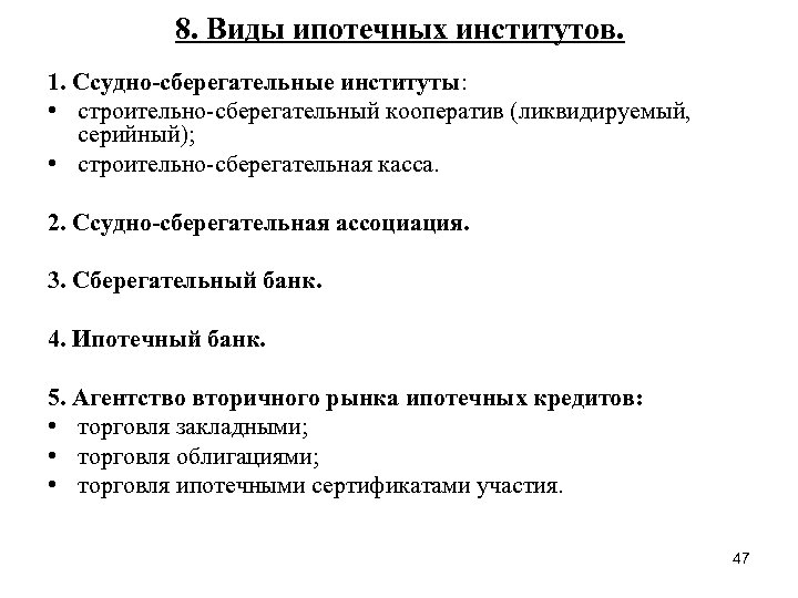 8. Виды ипотечных институтов. 1. Ссудно-сберегательные институты: • строительно-сберегательный кооператив (ликвидируемый, серийный); • строительно-сберегательная