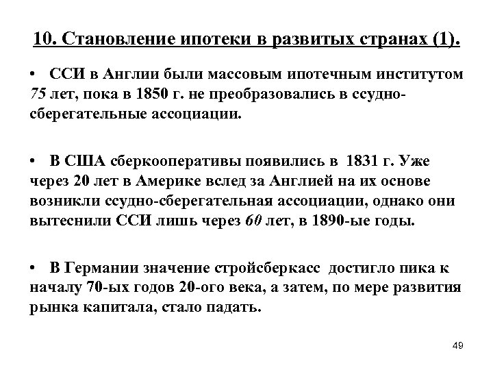 10. Становление ипотеки в развитых странах (1). • ССИ в Англии были массовым ипотечным