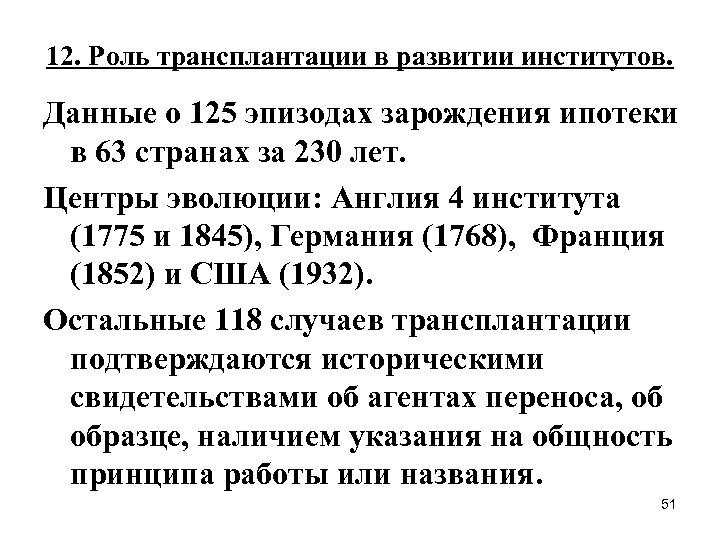 12. Роль трансплантации в развитии институтов. Данные о 125 эпизодах зарождения ипотеки в 63