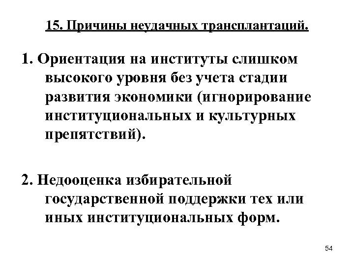 15. Причины неудачных трансплантаций. 1. Ориентация на институты слишком высокого уровня без учета стадии