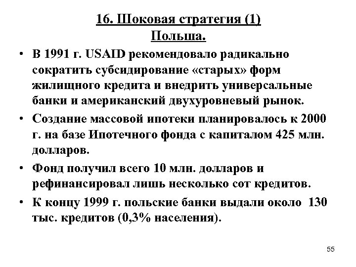 16. Шоковая стратегия (1) Польша. • В 1991 г. USAID рекомендовало радикально сократить субсидирование