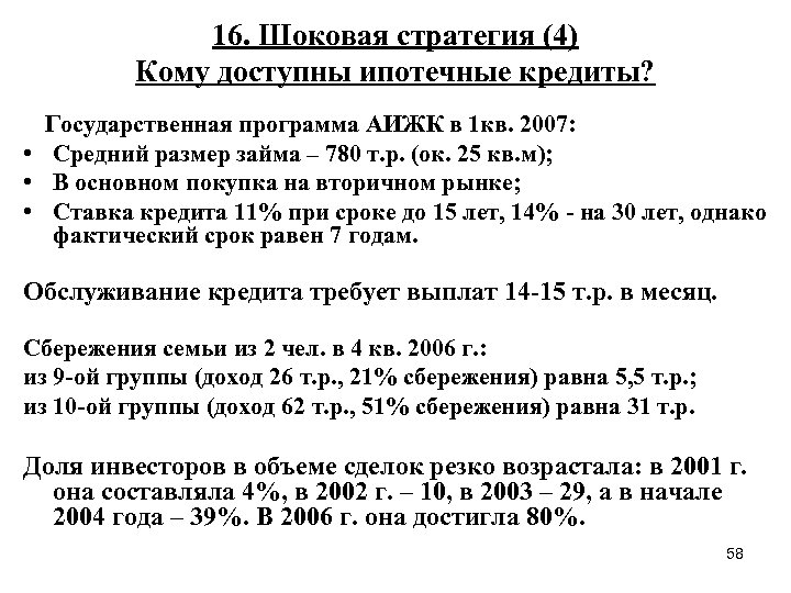 16. Шоковая стратегия (4) Кому доступны ипотечные кредиты? Государственная программа АИЖК в 1 кв.