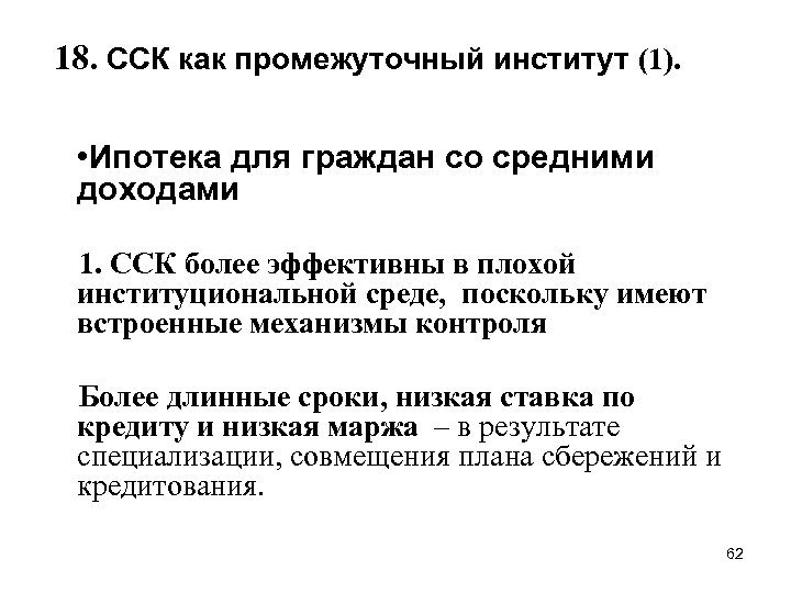 18. ССК как промежуточный институт (1). • Ипотека для граждан со средними доходами 1.