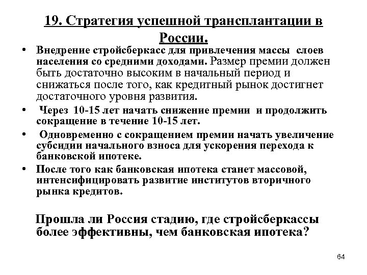 19. Стратегия успешной трансплантации в России. • Внедрение стройсберкасс для привлечения массы слоев населения