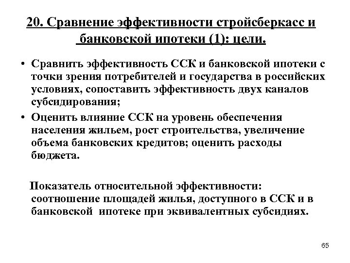 20. Сравнение эффективности стройсберкасс и банковской ипотеки (1): цели. • Сравнить эффективность ССК и