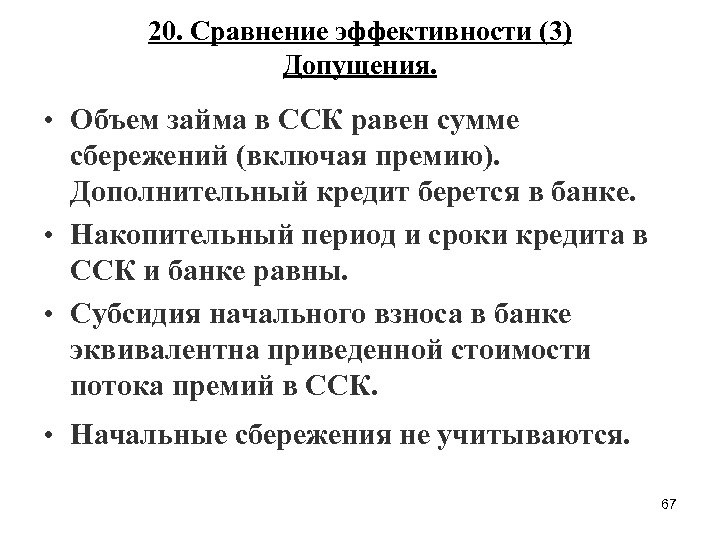 20. Сравнение эффективности (3) Допущения. • Объем займа в ССК равен сумме сбережений (включая