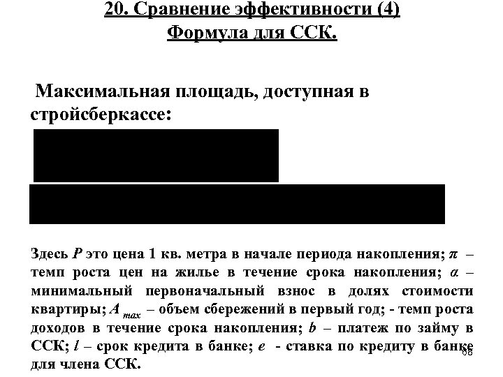 20. Сравнение эффективности (4) Формула для ССК. Максимальная площадь, доступная в стройсберкассе: Здесь P