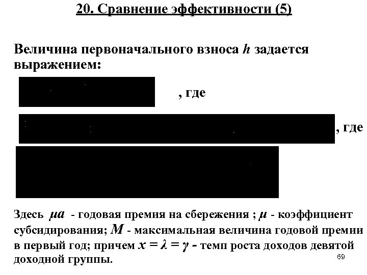 20. Сравнение эффективности (5) Величина первоначального взноса h задается выражением: , где Здесь μa