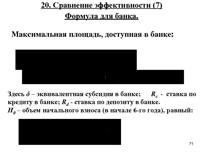 20. Сравнение эффективности (7) Формула для банка. Максимальная площадь, доступная в банке: Здесь δ