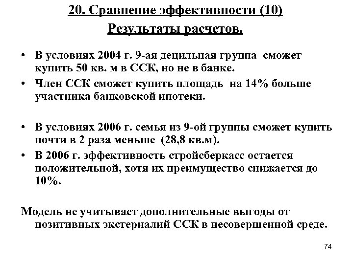 20. Сравнение эффективности (10) Результаты расчетов. • В условиях 2004 г. 9 -ая децильная