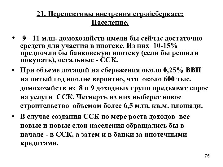 21. Перспективы внедрения стройсберкасс: Население. • 9 - 11 млн. домохозяйств имели бы сейчас