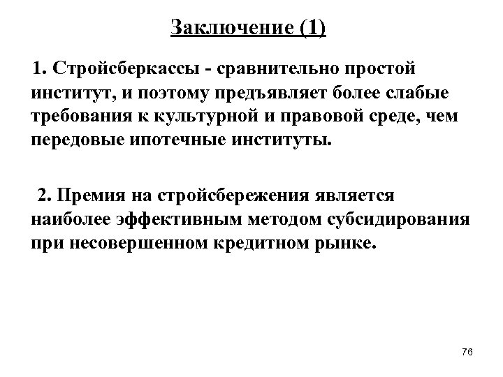 Заключение (1) 1. Стройсберкассы - сравнительно простой институт, и поэтому предъявляет более слабые требования