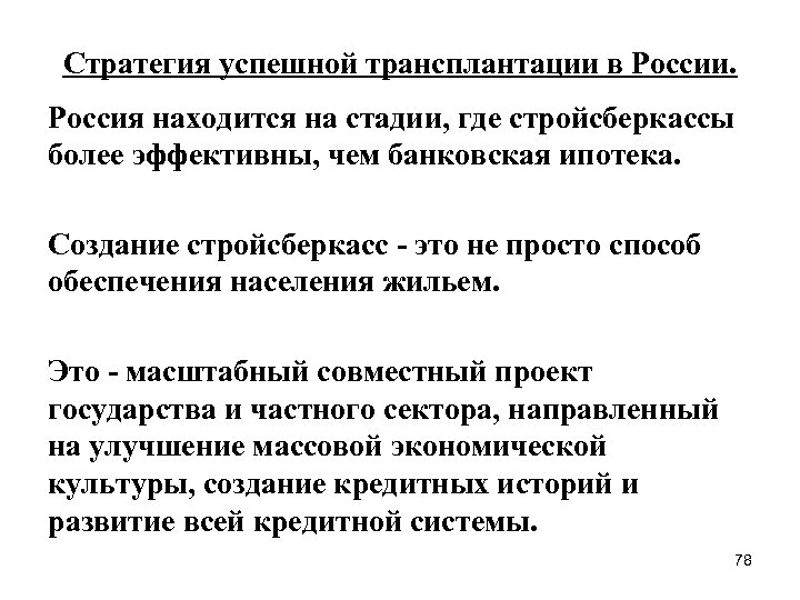 Стратегия успешной трансплантации в России. Россия находится на стадии, где стройсберкассы более эффективны, чем