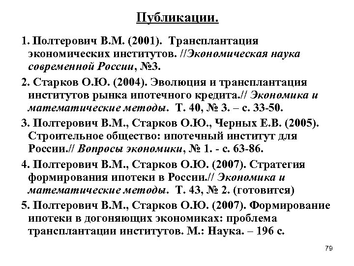 Публикации. 1. Полтерович В. М. (2001). Трансплантация экономических институтов. //Экономическая наука современной России, №