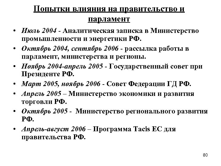 Попытки влияния на правительство и парламент • Июль 2004 - Аналитическая записка в Министерство