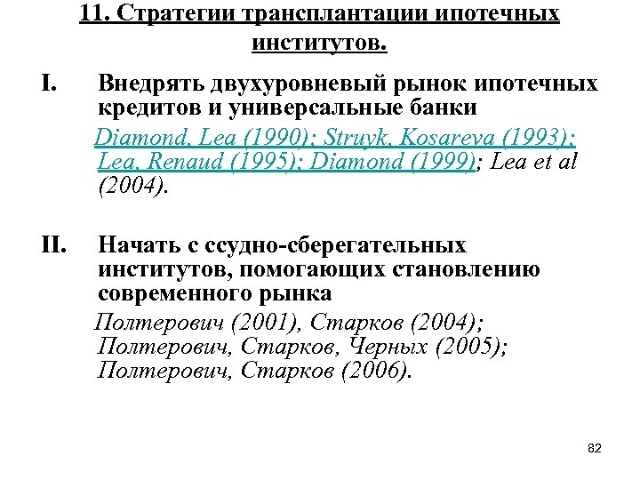 11. Стратегии трансплантации ипотечных институтов. I. Внедрять двухуровневый рынок ипотечных кредитов и универсальные банки