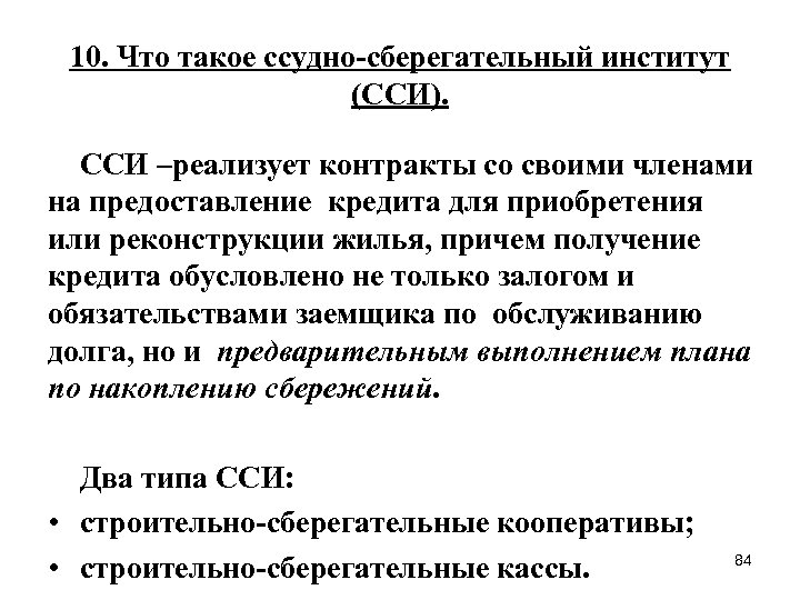 10. Что такое ссудно-сберегательный институт (ССИ). ССИ –реализует контракты со своими членами на предоставление