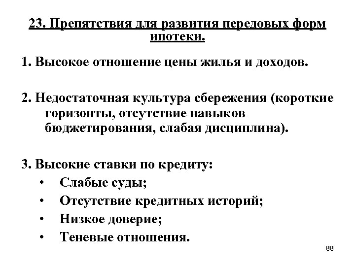 23. Препятствия для развития передовых форм ипотеки. 1. Высокое отношение цены жилья и доходов.