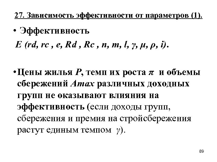 27. Зависимость эффективности от параметров (1). • Эффективность E (rd, rс , e, Rd