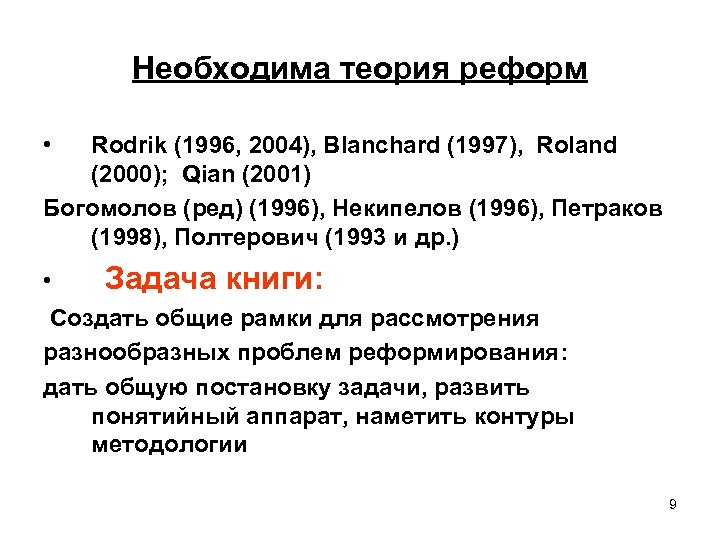 Необходима теория реформ • Rodrik (1996, 2004), Blanchard (1997), Roland (2000); Qian (2001) Богомолов