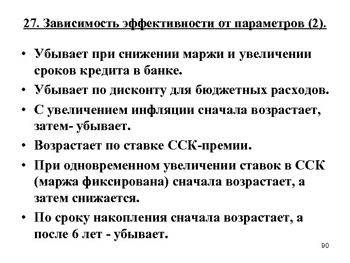 27. Зависимость эффективности от параметров (2). • Убывает при снижении маржи и увеличении сроков