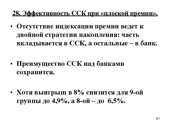 28. Эффективность ССК при «плоской премии» . • Отсутствие индексации премии ведет к двойной