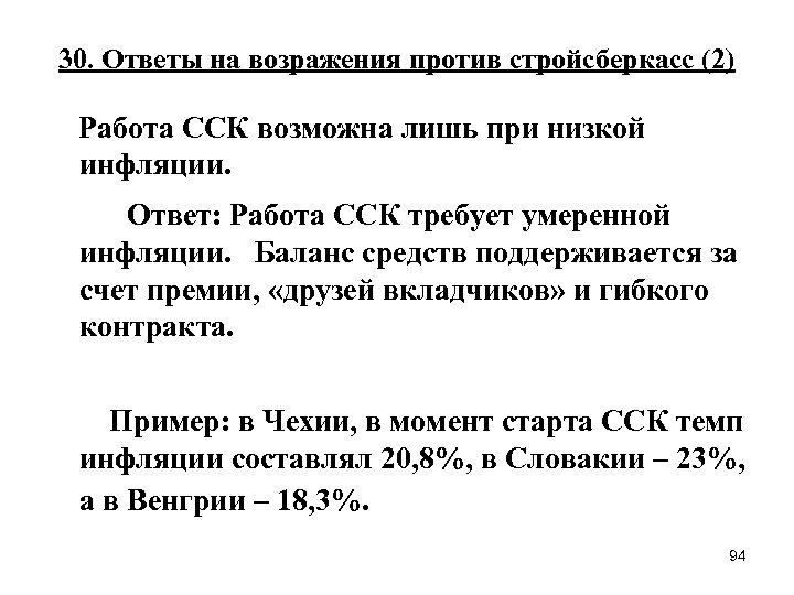 30. Ответы на возражения против стройсберкасс (2) Работа ССК возможна лишь при низкой инфляции.