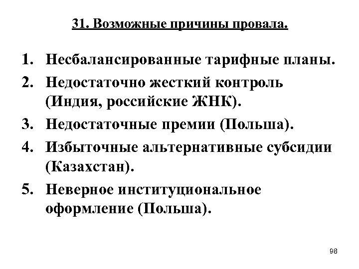 31. Возможные причины провала. 1. Несбалансированные тарифные планы. 2. Недостаточно жесткий контроль (Индия, российские