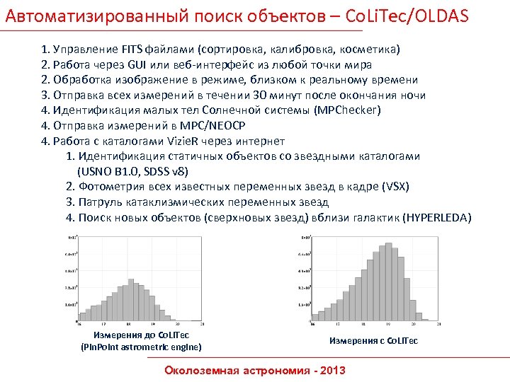 Автоматизированный поиск объектов – Co. Li. Tec/OLDAS 1. Управление FITS файлами (сортировка, калибровка, косметика)