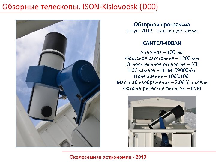 Обзорные телескопы. ISON-Kislovodsk (D 00) Обзорная программа август 2012 – настоящее время САНТЕЛ-400 АН