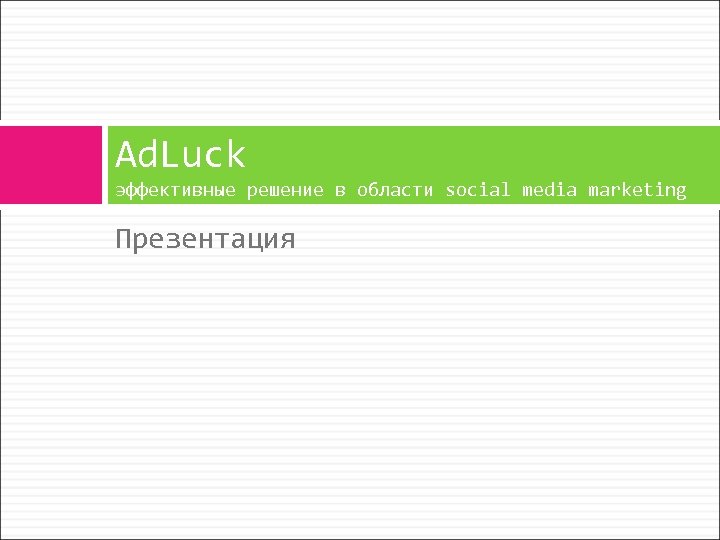 Ad. Luck эффективные решение в области social media marketing Презентация 