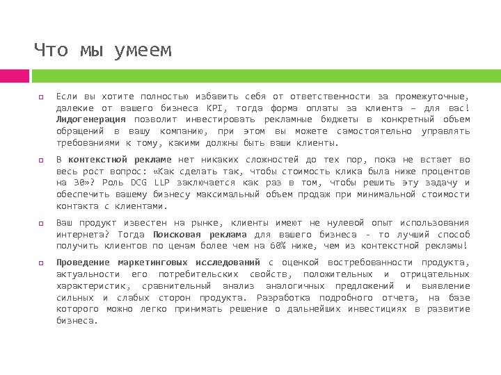 Что мы умеем Если вы хотите полностью избавить себя от ответственности за промежуточные, далекие