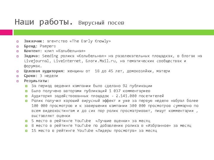Наши работы. Вирусный посев Заказчик: агентство «The Early Knowly» Бренд: Pampers Контент: клип «Колыбельная»