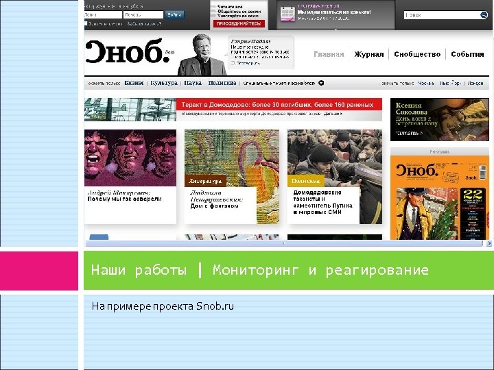 Наши работы | Мониторинг и реагирование На примере проекта Snob. ru 