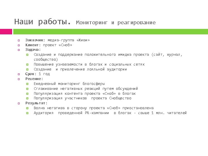 Наши работы. Мониторинг и реагирование Заказчик: медиа-группа «Живи» Клиент: проект «Сноб» Задача: Создание и
